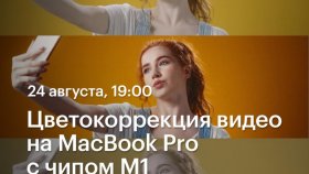 Цветокоррекция видео на MacBook Pro с чипом М1 — Виталий Бужан в Академии re:Store