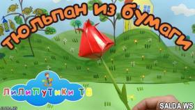 Как сделать тюльпан из бумаги | #Оригами &amp;#10084; Лилипутики ТВ