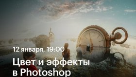 Цвет и эффекты в Photoshop —  Дмитрий Рогожкин в Академии re:Store