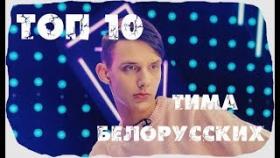 ТОП песен Тима Белорусских