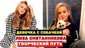 Елизавета Сметанникова девочка с собачкой на шоу «Голос. Дети»