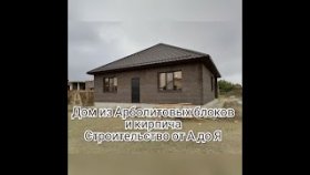 Строительство Домов из Арболит Блока в Краснодарском Крае / Арболит Юг