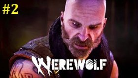 Werewolf The Apocalypse Прохождение - Попробуем ещё разик #2