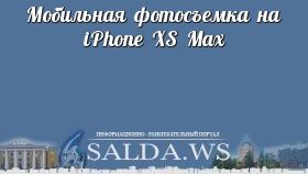 Мобильная фотосъемка на iPhone XS Max
