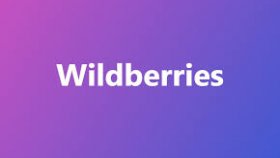 Стоит ли продавать на Wildberries?
