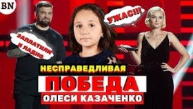 В шоу &quot;Голос-дети&quot; победила Олеся Казаченко. Считаю это несправедливым. А вы?
