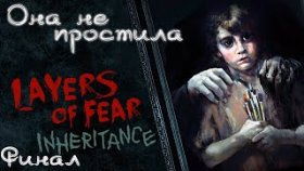 ЖУТКИЕ ВОСПОМИНАНИЯ ДЕТСТВА ►Layers of Fear: Inheritance ►Прохождение #ФИНАЛ