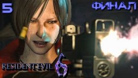 Прохождение Resident Evil 6: Ада Вонг - Часть 5: Клара Мутант (Финал)