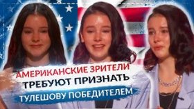 Американские зрители требуют признать Данэлию Тулешову победителем в America&#039;s Got Talent