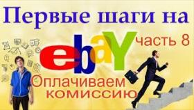 Как оплатить комиссию ebay. Оплачиваем комиссию ebay с помощью платёжной системы paypal