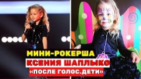 Ксения Шаплыко милая мини-рокерша с шоу «Голос. Дети»