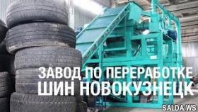 Новокузнецкий завод переработки покрышек!