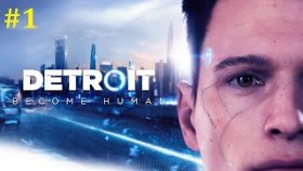 Detroit: Become Human Прохождение - Стрим #1