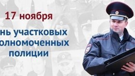 День участковых уполномоченных полиции в России