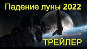 Падение луны 2022