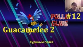 Guacamelee 2 Прохождение - Куриный Полёт #12