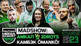 Amkal против 2DROTS и камбэк Omanko | MADSHOW: Разбор матчей 2-й недели | 2 сезон | MEDIA BASKET