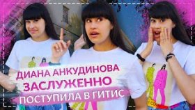 СВЕРШИЛОСЬ: Диана Анкудинова наконец-то заслуженно поступила в ГИТИС