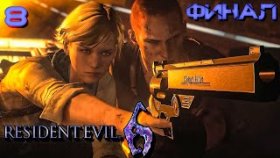 Прохождение Resident Evil 6: Джейк - Часть 8: Выстрел В Сердце (Финал)