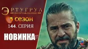 Эртугрул 144 серия 5 сезон русская озвучка