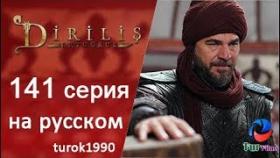 Эртугрул 141 серия 5 сезон русская озвучка
