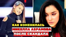 Как изменилась Микелла Абрамова после скандала на «Голос. Дети»