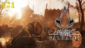 Assassins Creed Valhalla Прохождение - Что за н@х?! #21