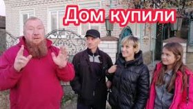 Агентство недвижимости Дом Кубани, дом купили спустя недели. Семья переехала с Кузбасса.