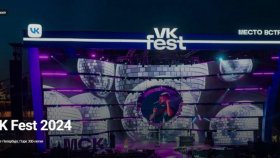 Самый отрывной музыкальный фестиваль года: VK Fest 2024