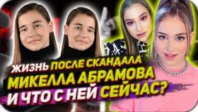 ПРОШЛА ХЕЙТ И СТАЛА ВЕДУЩЕЙ: как живет Микелла Абрамова после скандала на «Голос. Дети»