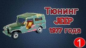 Тюнинг и Реставрация Машинки Matchbox. Jeep 1977 года Своими Руками.