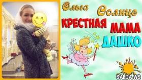 Дом 2 Новости | Ольга Солнце стала крестной мамой для сына Анастасии Дашко
