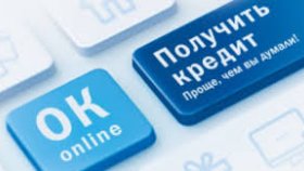 Где дадут кредит онлайн в Киеве или займ на карту без отказов