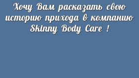 Хочу Вам расказать свою историю прихода в компанию Skinny Body Care !