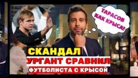 Иван Ургант после жуткого скандала назвал Дмитрия Тарасова крысой