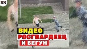 Видео погони росгвардейцев за бегуном в Сочи стало хитом
