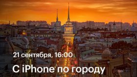 21 сентября 16:00 - С iPhone по городу —  фотопрогулка с Александром Петросяном  в Академии re:Store