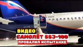 Самолёт SSJ-100 провалил испытание ВИДЕО