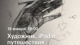 Художник, iPad и путешествия —  Рим Умяров в Академии re:Store