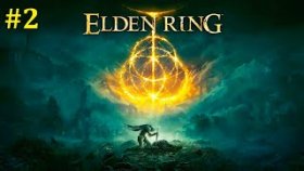 Elden Ring Прохождение - Стрим #2
