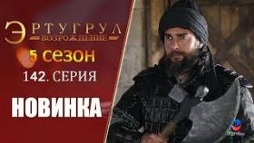 Эртугрул 142 серия 5 сезон русская озвучка