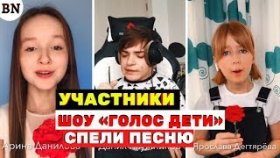Участники шоу «Голос Дети» спели песню - День Победы