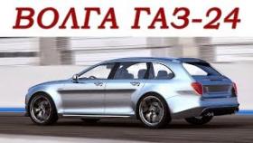 Как вам новая «Волга» ГАЗ-24
