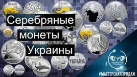 Обзор Серебряных Монет Украины.