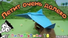 Самолетик из бумаги который долго летает | #оригамисамолет | Лилипутики ТВ