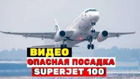 Опасная посадка Sukhoi Superjet 100 в шторм попала на видео