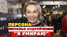 &quot;Я умираю&quot;: объявившаяся Наталья Андрейченко кричит от одиночества и болезни