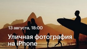 13 августа в 18:00 - Уличная фотография на iPhone —  фотопрогулка с Константином Чалабовым в Академии re:Store