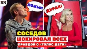 Сергей Соседов шокировал правдой о шоу «Голос.Дети»