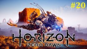 Horizon Zero Dawn Прохождение - Битва с Громозевом #20